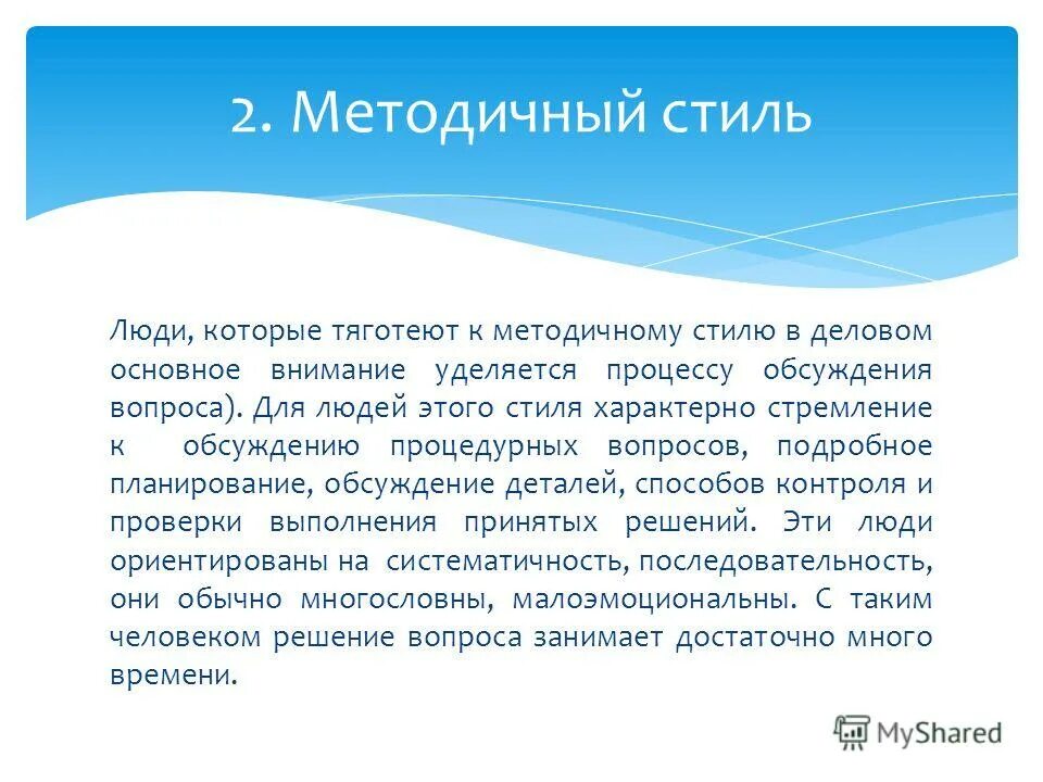 методичный человек это плохо или хорошо. эмоционально-методический стиль. эмоционально-методический стиль. эмоционально импровизационный импровизационный стиль обучения. эмоционально методичный.