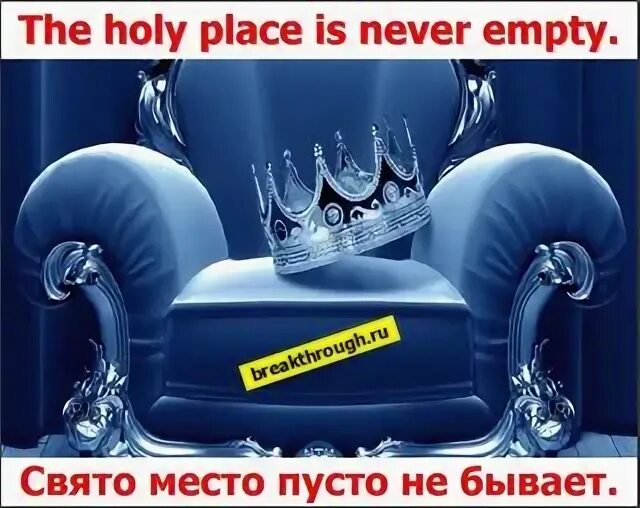 Свято место не бывает