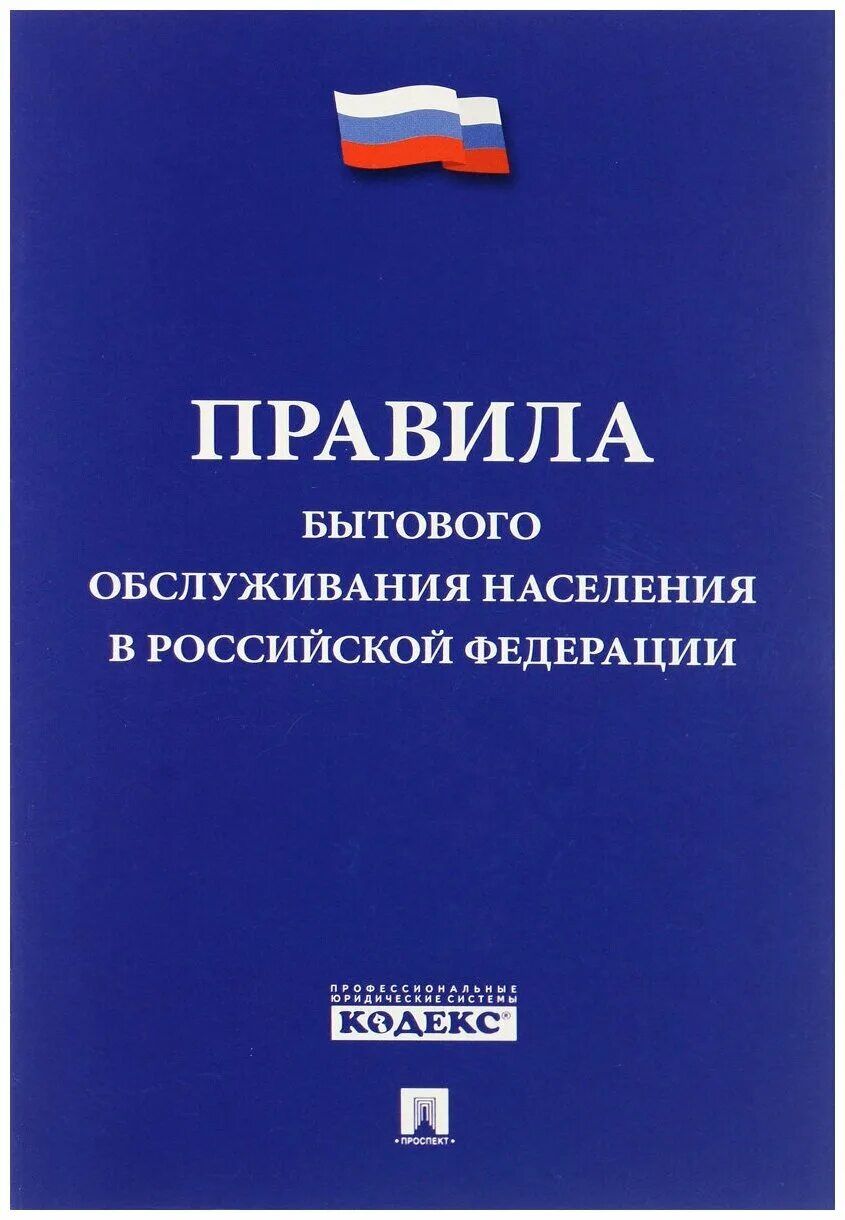 правила бытового обслуживания населения в рф. правила бытового обслуживания. правила бытового. правила обслуживания населения. книга правила бытового обслуживания.