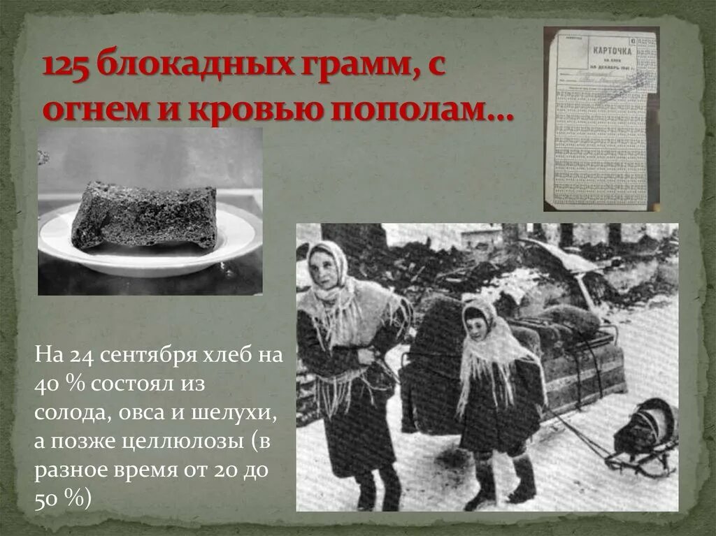 125 г хлеба в блокадном ленинграде. 125 грамм хлеба в блокадном ленинграде. Блокадный хлеб кусок хлеба. Карточки на блокадный хлеб на 125 грамм. 125 граммов хлеба блокада ленинграда.