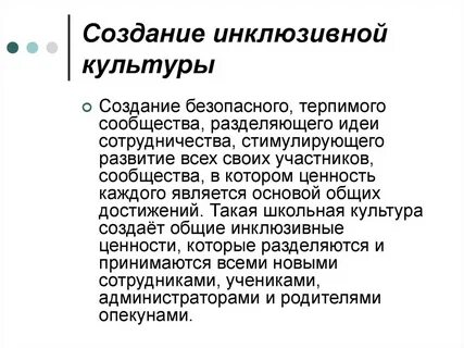Инклюзивная культура