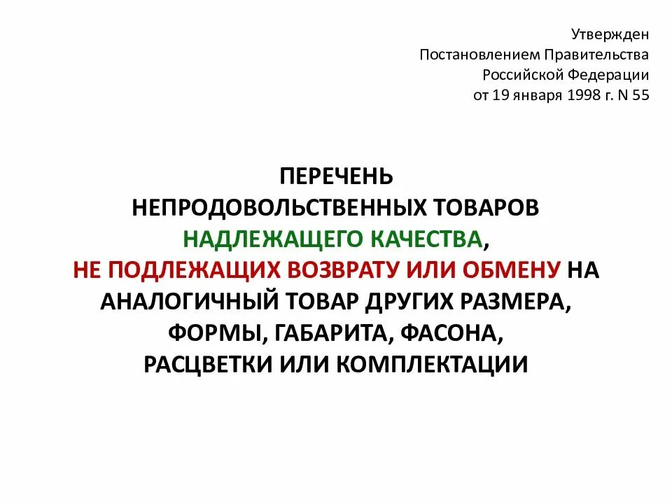 Изменение постановления правительства 1998. Перечень 55 непродовольственных товаров не подлежащих возврату. 55 Постановление не подлежащих возврату. Постановление правительства 55 от 19.01.1998. Утверждено постановлением.