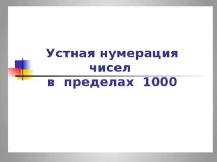Числа больше 1000 нумерация 4 класс презентация