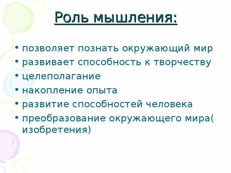 Значение мышления в жизни человека. Роль мышления. Роль мышления в жизни человека. Роль мышления в жизни и деятельности человека.. Значение мышления в деятельности человека.