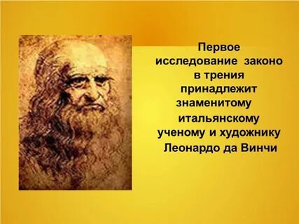 Ученые внесшие вклад в изучение сил трения