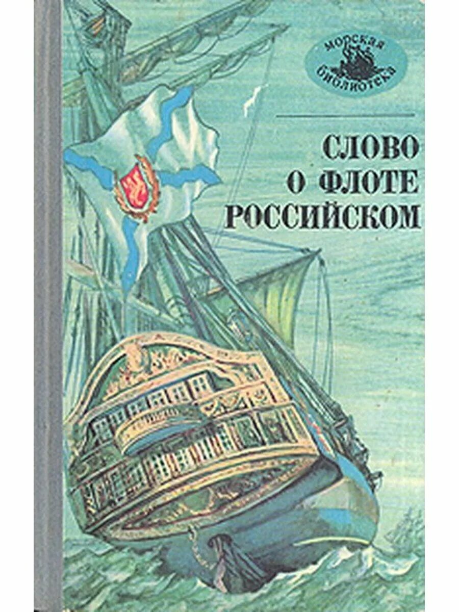 Книга митяев рассказы о русском флоте. Энциклопедия морского флота. Рассказы о русском флоте книга. Книги про флот. День военно-морского флота книги.