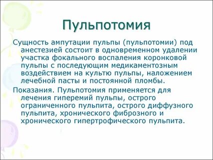 Удаление коронковой пульпы