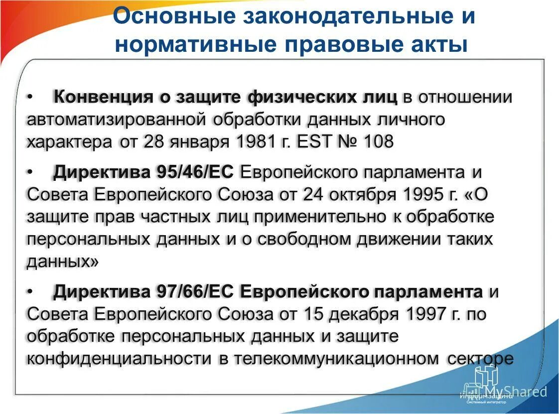 Международные нормативные акты конвенции. Директива о хранении данных Евросоюз. Директива ЕС. Персональными данными применительными к судебным актам являются.