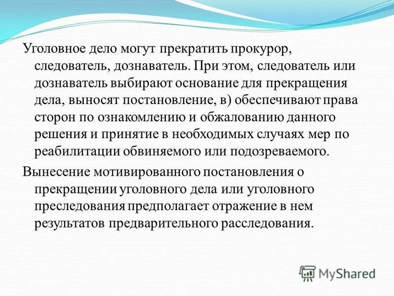 Следователь прекращает уголовное дело