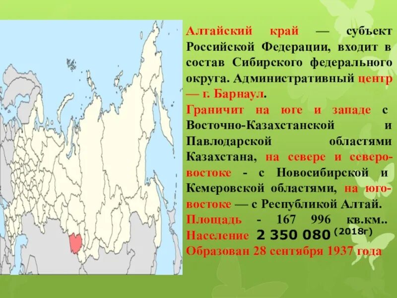 Алтайский край на субъекте РФ. Алтай субъект РФ. Субъекты Алтайского края. Субъект Федерации Алтайский край.