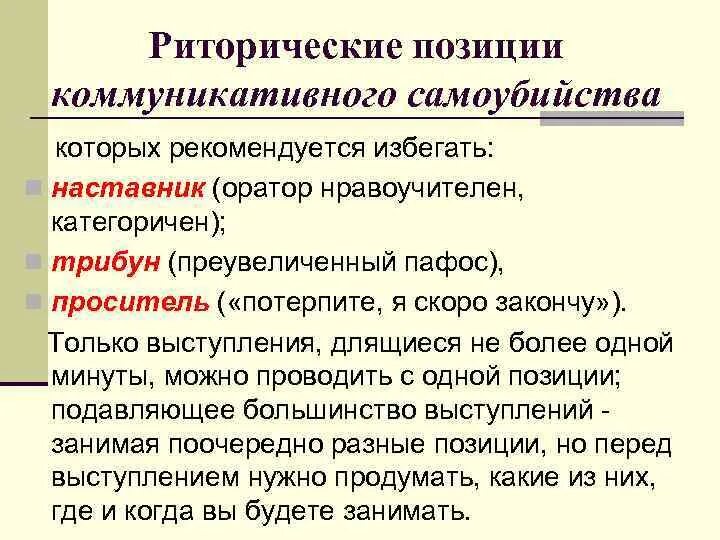Позиция оратора. Риторические позиции оратора. коммуникативное самоубийство. риторические позиции оратора в ходе выступления. причины коммуникативных самоубийств.