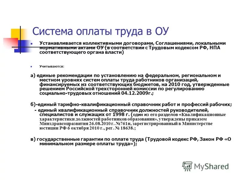 Оплата труда работников общеобразовательных учреждений. Система оплаты труда в образовательных учреждениях. система оплаты труда работников школ. организация труда и заработной платы в сфере образования. труд и организация оплаты труда в сфере образования.