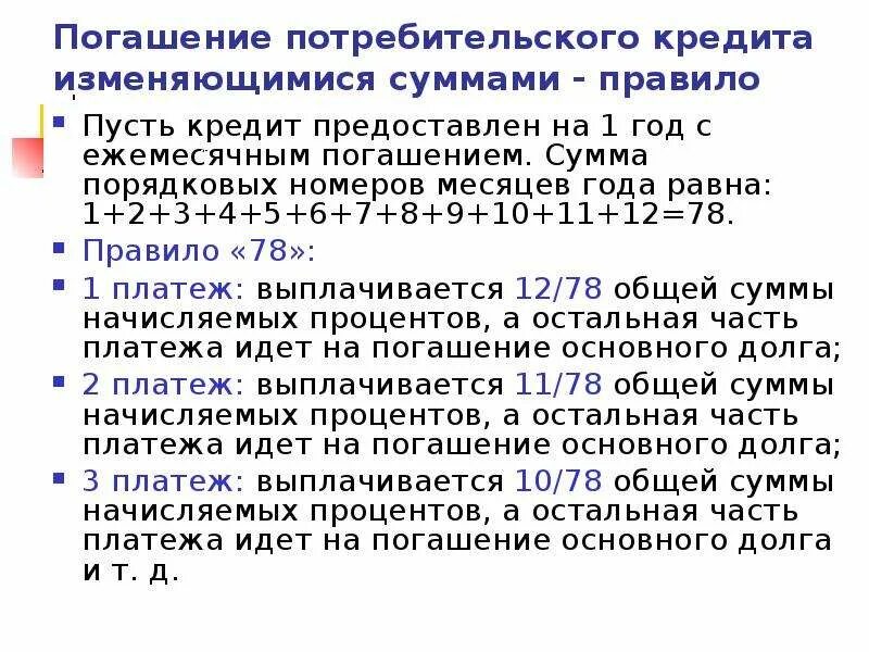 Погашение долга равными суммами. Погашение потребительского кредита изменяющимися суммами. Правило 78. Правило 78 погашение кредита. Правило погашения долга правило 78.