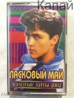 18 мая золотые хиты