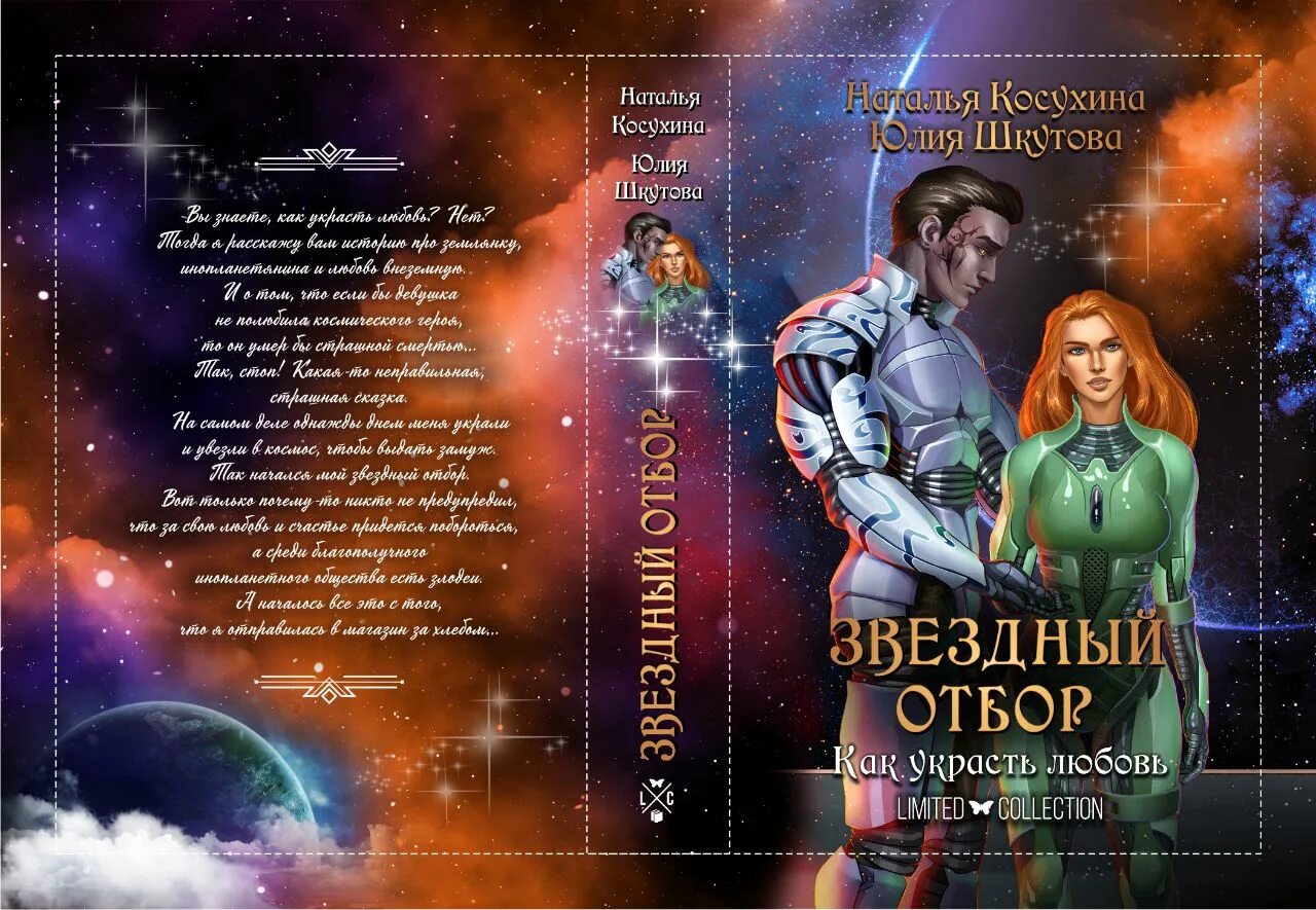 звездный отбор