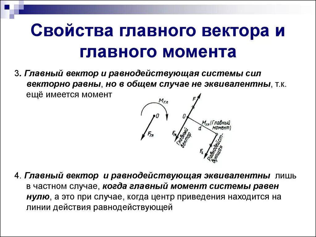 Дать определение системы силы. Главный вектор системы сил. Главный момент системы сил. Главный вектор и главный момент системы сил и их свойства. Вычисление главного вектора и главного момента плоской системы сил. Главный вектор и главный момент плоской произвольной системы сил..