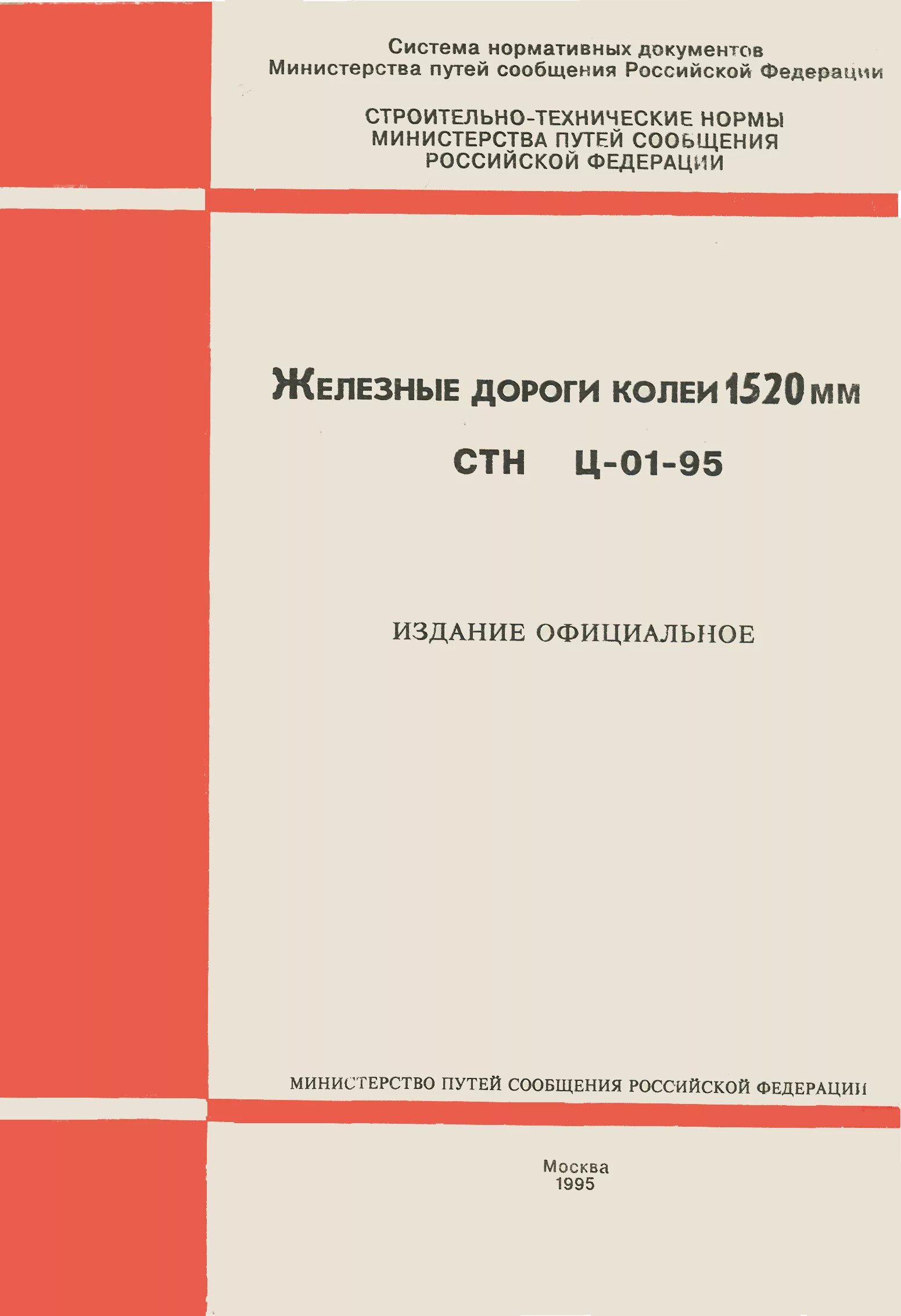 Железные дороги колеи 1520 мм. Стнц-01-95 железные дороги колеи 1520 мм. Железные дороги колеи 1520 мм. Нормы проектирования». СТН Ц-01-95. Колея 1520.