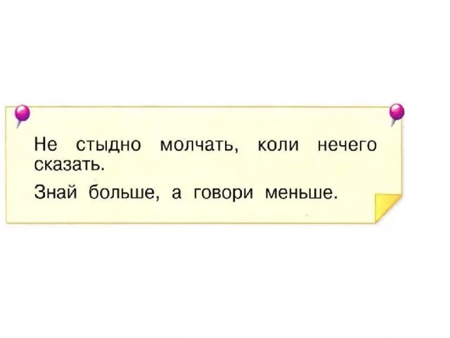 Не стыдно молчать когда нечего сказать. Коля молчать. Пословица не стыдно молчать коли нечего сказать. Коля надпись. Не стыдно молчать коли.