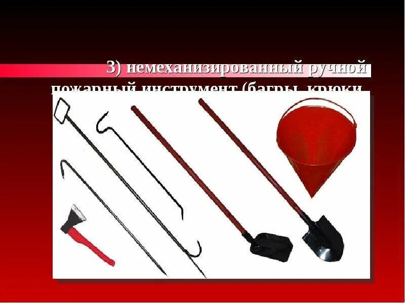 Немеханизированный пожарный инвентарь. Немеханизированный пожарный инвентарь. Немеханизированный пожарный инструмент топор. Ручной немеханизированный пожарный инструмент. Немеханизированный пожарный инвентарь.