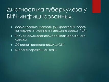 Туберкулез легких при вич