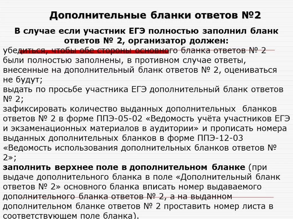 Ведомость использования дополнительных бланков ответов 2. Ведомость использования дополнительных бланков ответов 2 в аудитории. ведомость использования дополнительных бланков ответов № 2. при выдаче участнику дополнительного бланка ответов 2 организатор.