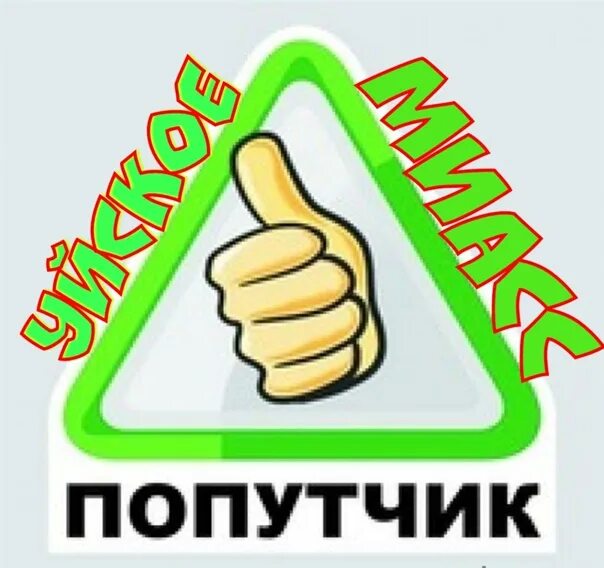 Попутчики значок. Подвезу по пути. Попутчик уйское. Попутчик уйское. Попутчик в машине.