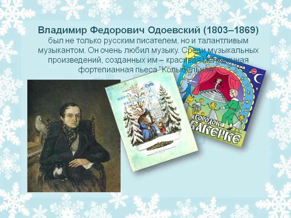 Одоевский какие сказки. Одоевский о писателе для детей.