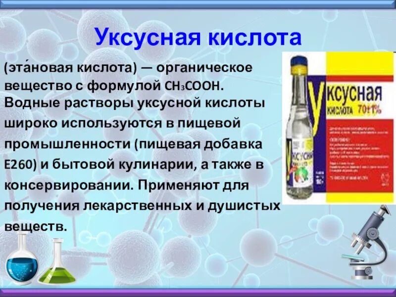 Уксусная кислота. Органические кислоты в промышленности. Уксусная кислота в пищевой промышленности. Уксусную кислоту используют в промышленности. Уксусная кислота в быту