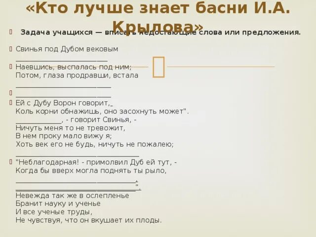 Предложения из басен Крылова с частицами. Басни Крылова вставить недостающие слова. Басни Крылова вставлять пропуски.