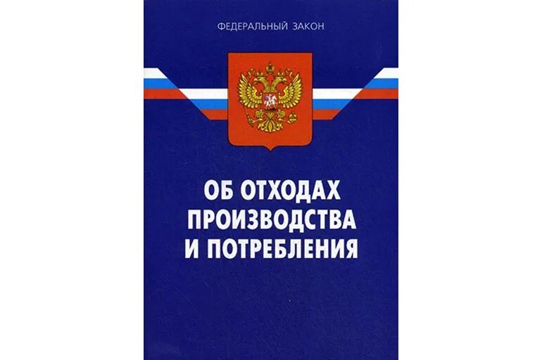 Фз 89 статус. Об отходах производства и потребления 89-ФЗ. Федеральный закон об отходах производства и потребления. ФЗ 89. 89 Федеральный закон об отходах.