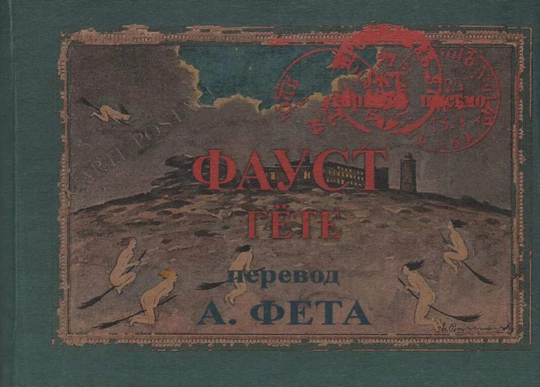 Какой текст переводит фауст в этом фрагменте. Фауст гете перевод фета. переводы фета. фауст. перевод а. фета в 2 частях. книга аст фауст.
