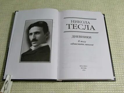 Дневник николы тесла