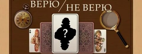 Сыграть в верю не верю