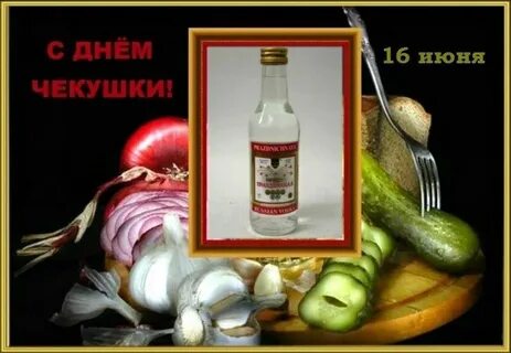 День чекушки 16 июня картинки прикольные