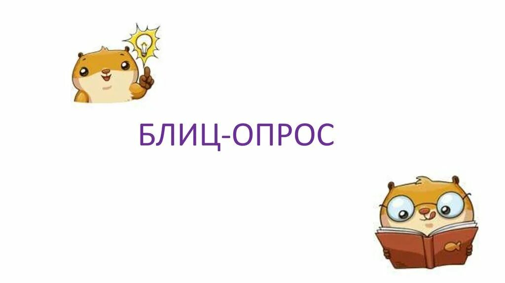 Есть вопрос блиц. Блиц вопросы. Есть вопрос блиц. Интересные вопросы блиц для школьников. Блиц вопросы.