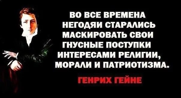 8 подлецов. Патриотизм - последнее прибежище негодяя. Во все времена негодяи старались маскировать. Цитаты о патриотизме. Во все времена негодяи старались маскировать свои гнусные поступки.