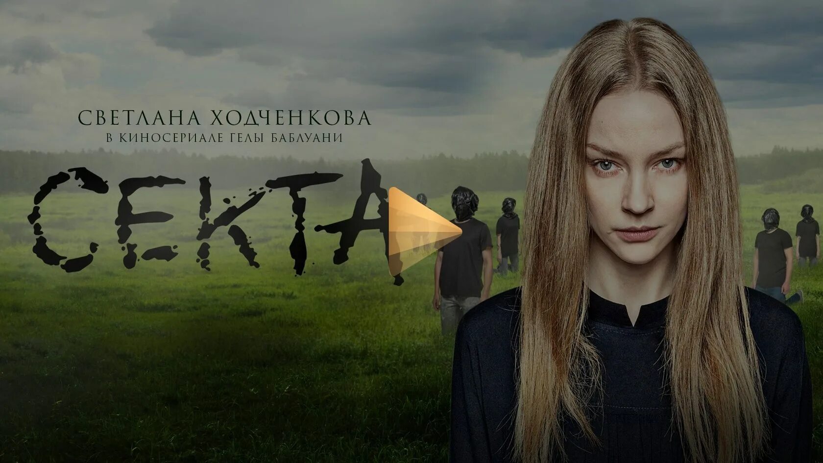 Секта 2019 италия. Ходченкова из фильма про русалку. Секта фильм 2020. Франческа каваллин секта. Секта фильм 2019 ужасы.