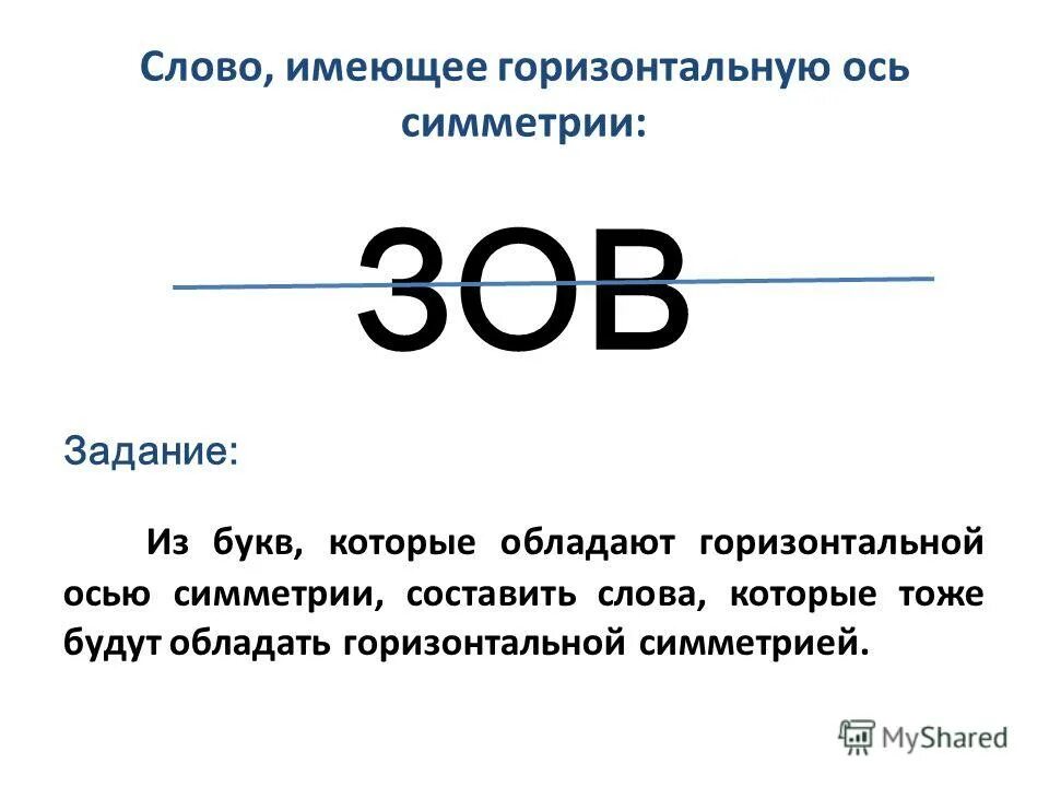 Буквы имеющие горизонтальную ось симметрии. Буквы имеющие горизонтальную ось симметрии