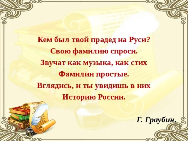 Мой прадед был замечательный человек. Стих про фамилию. Стих про фамилию для детей. Стихи про имя и фамилию. Стишки про фамилии.