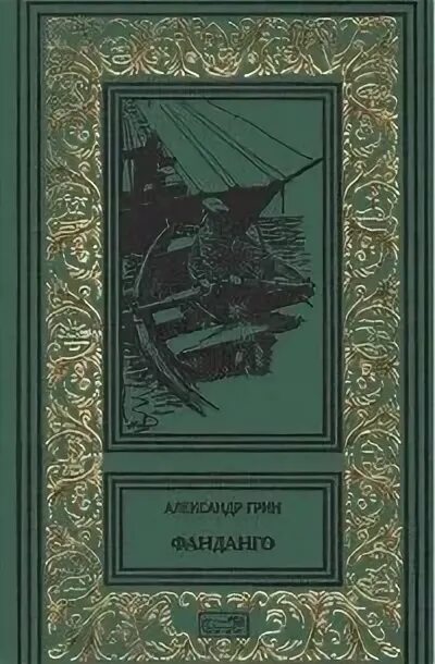 Красное и зеленое читать. Книга Грин Фанданго. Обложки книг Грина.