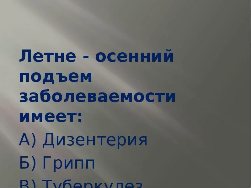 Болезнь сезонность. Шигеллез сезонность заболевания. Виды изучения заболеваемости по обращаемости. Неэпидемическая заболеваемость картинки. Летне осенний период заболеваемости.