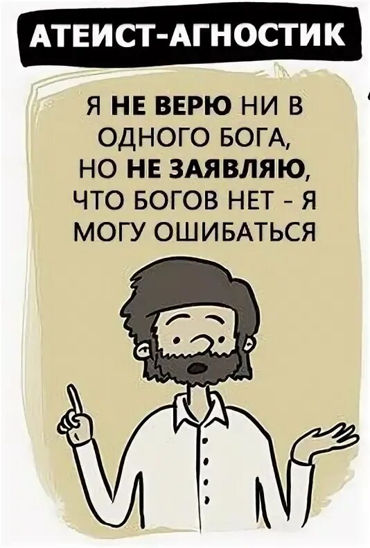Как называются люди неверующие в бога