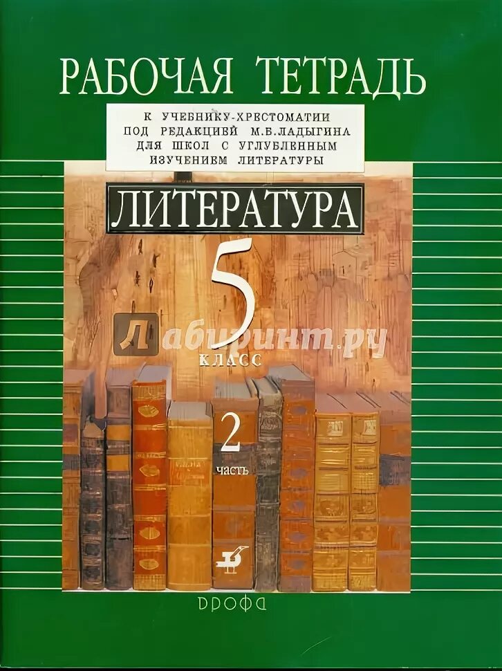 Литература 5 л. Литература 5 класс. Рабочая тетрадь литература 5. Учебники литературы Ладыгин. Углубленное изучение литературы.