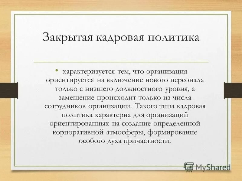 открытая кадровая политика характеризуется