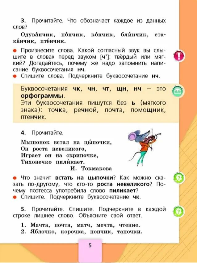 1 класс страница 43 упражнение 9. Русский язык 2 класс учебник 2 часть стр 5. Учебник по русскому языку 2 класс 1 часть Канакина Горецкий. Учебник русского языка 2 класс 1 часть Канакина Горецкий. Русский язык 2 класс учебник 2 часть Канакина Горецкий.