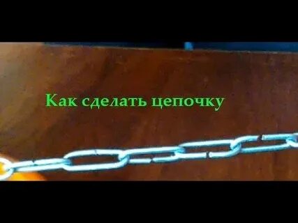 Поставьте цепочка