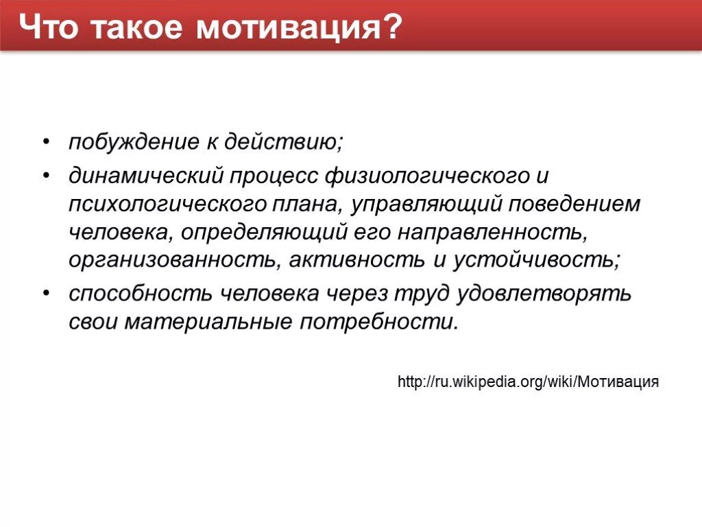 Динамический процесс управляющий поведением человека. Динамический процесс физиологического и психологического плана. мотивация. побуждение к действию. мотивировка.