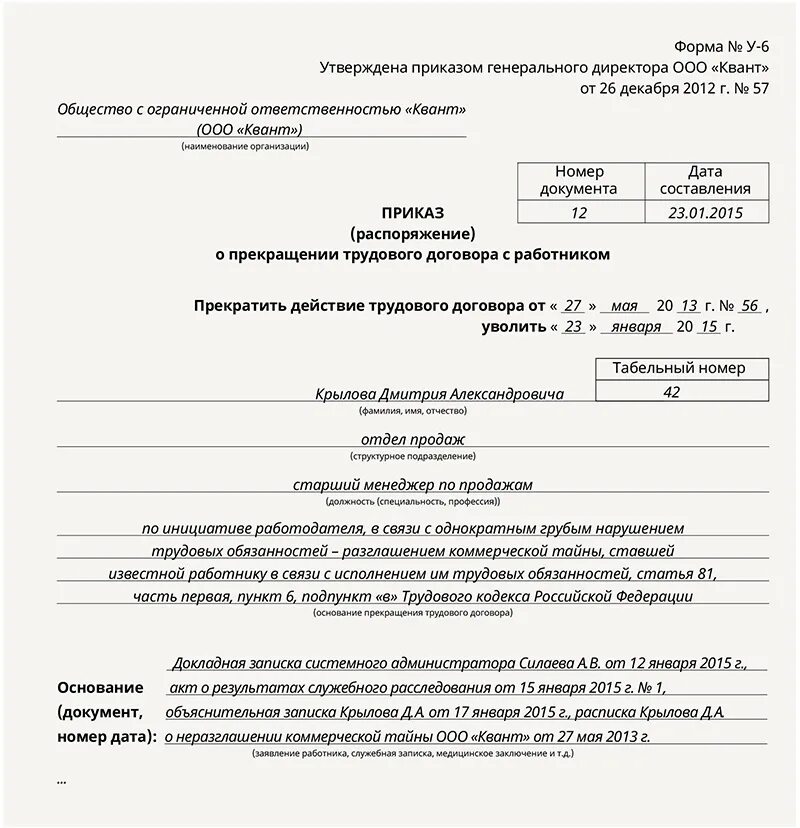 Статья тк 81 6. Увольнение за разглашение коммерческой тайны. Приказ на увольнение за разглашение коммерческой тайны. Пример увольнения за разглашение коммерческой тайны. Приказ об увольнении работника.