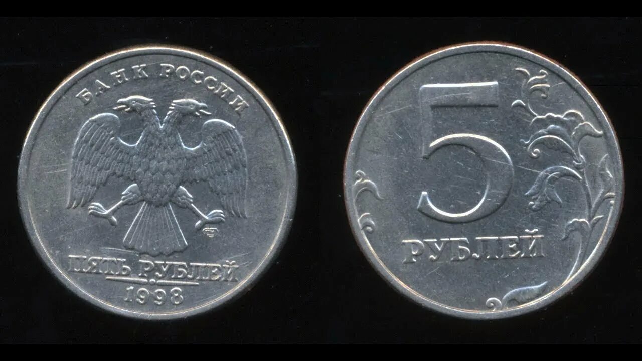 Монета 5 рублей 1998 СПМД. Монеты СПМД 1998 год 5 рублей. 5 Рублевая монета 1998. Монета 5 рублей 1998 года.