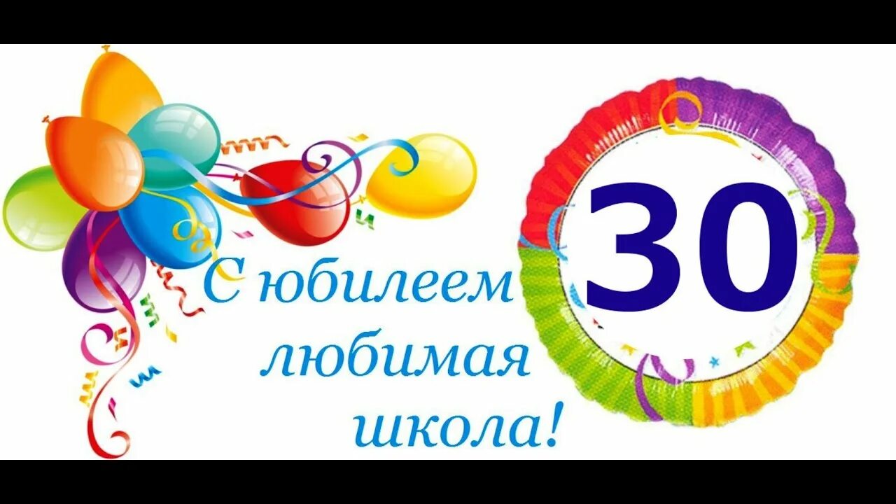 Юбилей школы видео. 30 Летний юбилей школы. Поздравление с юбилеем школы 30 лет. Открытки с днём рождения школа 30 лет. Поздравление с юбилеем школы от выпускников прошлых лет.